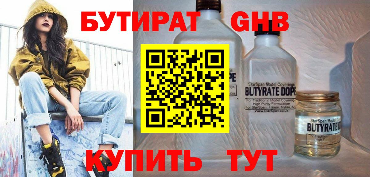 БУТИРАТ оксибутират Горячий Ключ