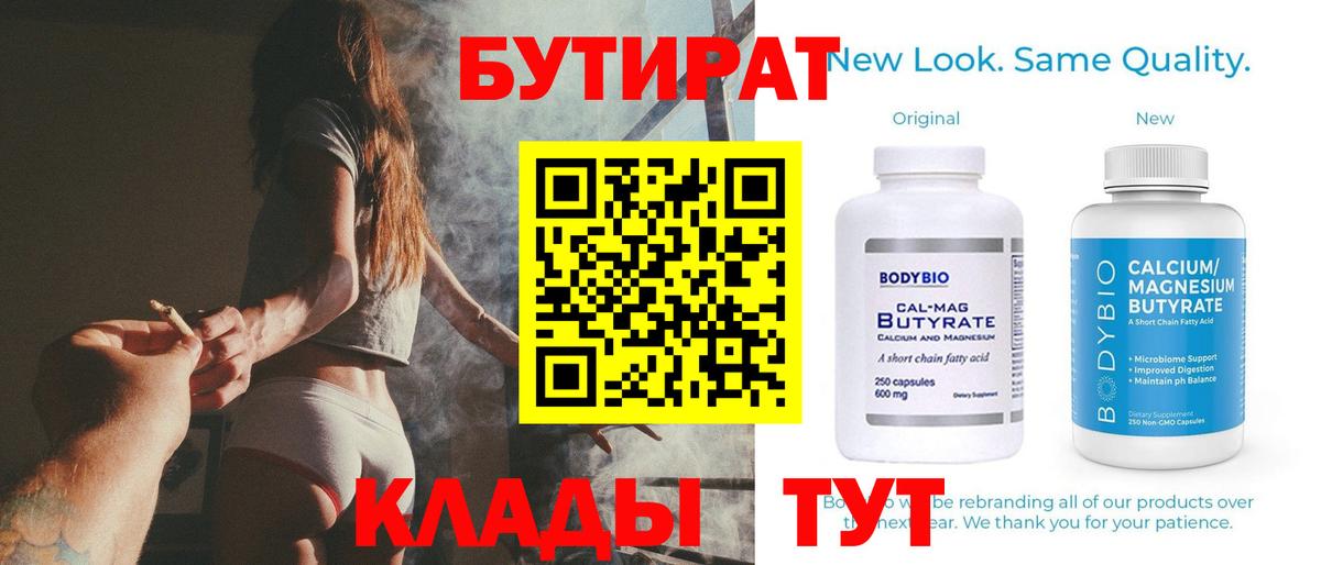 Горячий Ключ  Бутират  Вход с VPN  БУТИРАТ бутандиол 