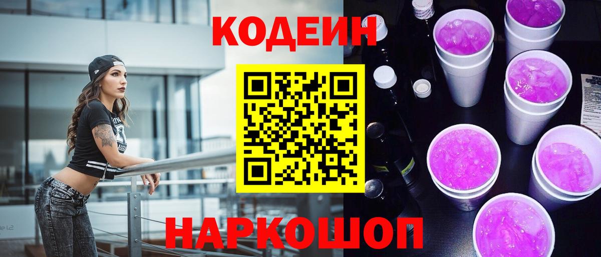 Кодеиновый сироп Lean Purple Drank Горячий Ключ
