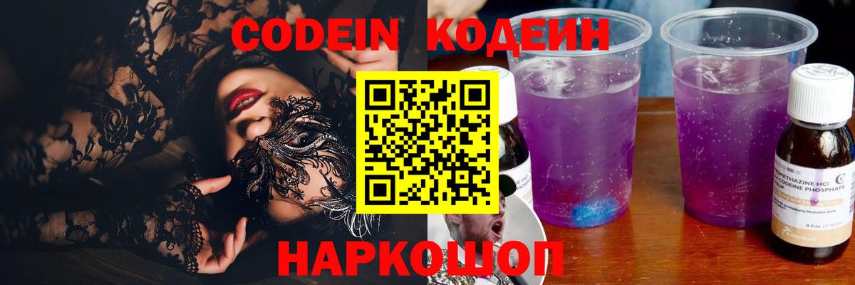 Кодеин Purple Drank  Вход с VPN  Горячий Ключ 