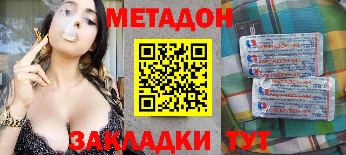 МЕТАДОН methadone Горячий Ключ