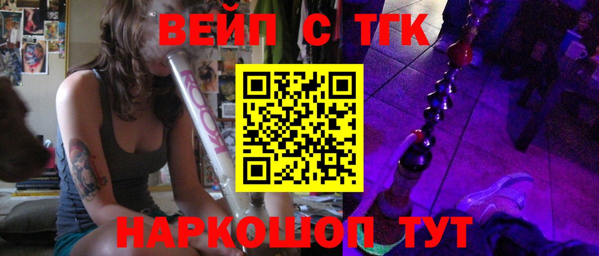 ТГК вейп с тгк  Вход с VPN  Горячий Ключ  продажа наркотиков  Дистиллят ТГК вейп 